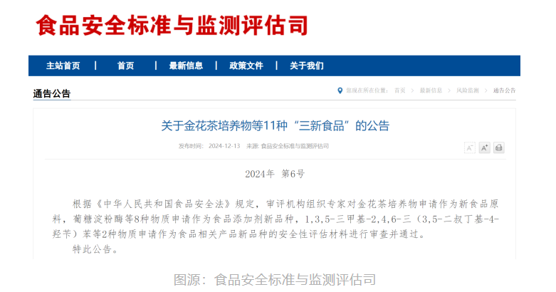 关于金花茶培养物等11种“三新食品”的公告