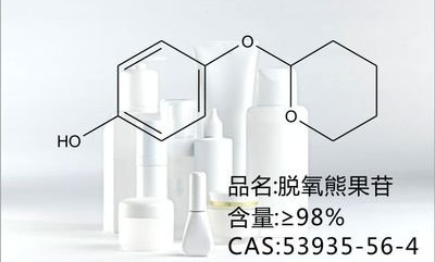 脱氧熊果苷的化学结构