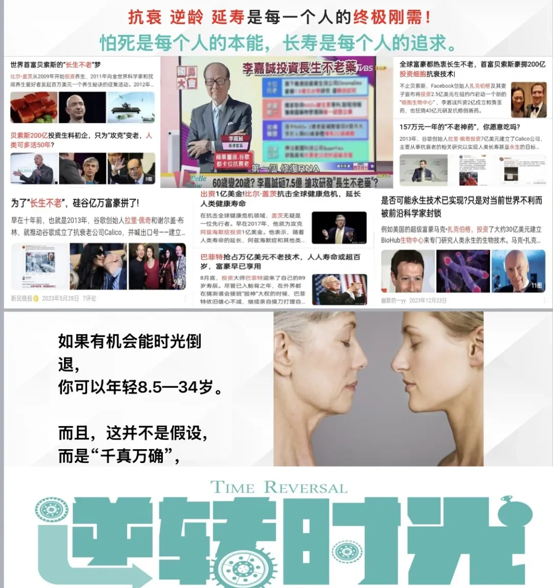 抗衰、逆龄、延寿