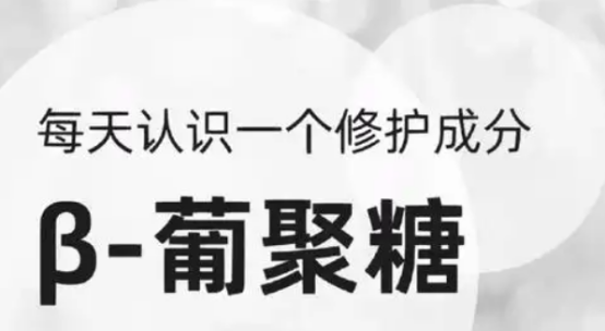 每天认识一个修护成分：β- 葡聚糖