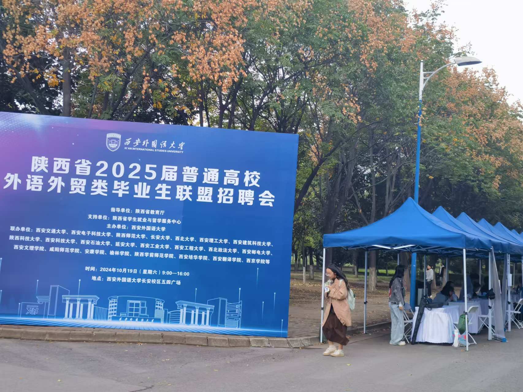 西安外国语大学招聘会