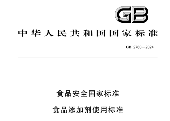 《食品安全国家标准食品添加剂使用标准》